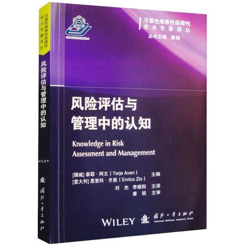 正版图书风险评估与管理中的认知刘杰//李晓阳 译国防工业出版社书籍\/杂志\/报纸/医学卫生/药学纸质书籍