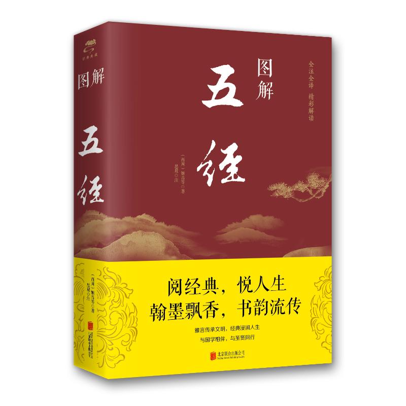 正版图书图解五经(2019新版)姬昌、思履北京联合出版公司哲学和宗教/中国哲学纸质书籍