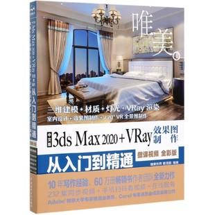 VRay效果图制作从入门到精通 微课视频全彩版 责编 图书中文版 杨静华中国水利水电 曹茂鹏 3dsMax2020 唯美世界 正版 编者