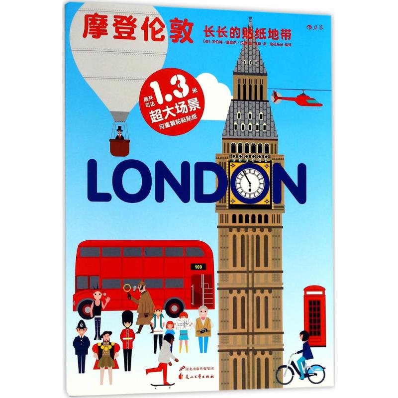 正版图书长长的贴纸地带(英)罗伯特·塞缪尔·汉森(Robert Hanson) 著;马昕 译 著作花山文艺出版社