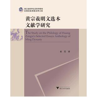 正版图书宗羲文选本文献学研究崔霞浙江大学出版社文学理/学评论与研究纸质书籍