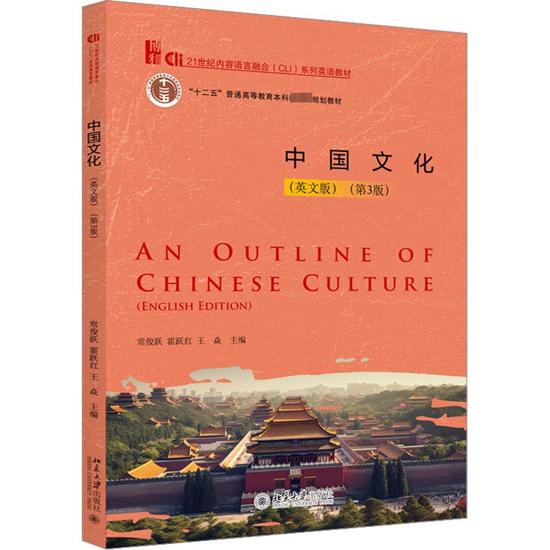 正版图书中国文化(英文版)(第3版)常俊跃,霍跃红,王焱 主编北京大学出版社书籍/杂志/报纸//教材/教辅//教材/大学教材纸质书籍