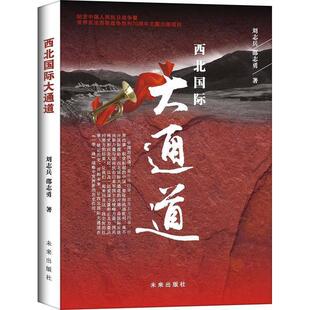 正版图书抗日战争中的西北国际大通道刘志兵、邵志勇未来出版社书籍\/杂志\/报纸/小说/军事小说纸质书籍