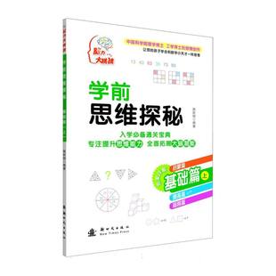 编者 陶跃钢 童书 图书学前思维探秘基础篇 益智游戏纸质书籍 丁薇薇儿童读物 上 高蕊 正版 责编