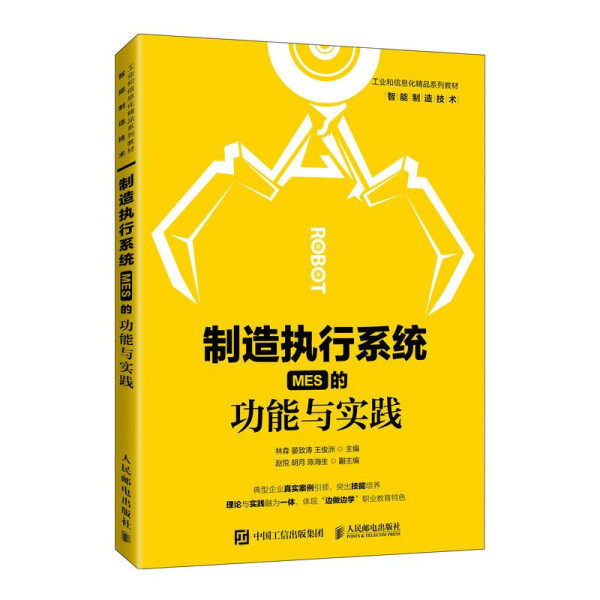 【正版】制造执行系统（MES）的功能与实践林森，晏致涛，王俊洲人民邮电9787115564344属于什么档次？