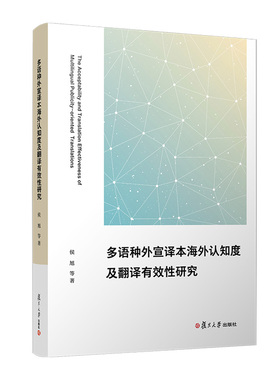正版图书多语种外宣译本海外认知度及翻译有效研究侯旭等复旦大学出版社教材纸质书籍