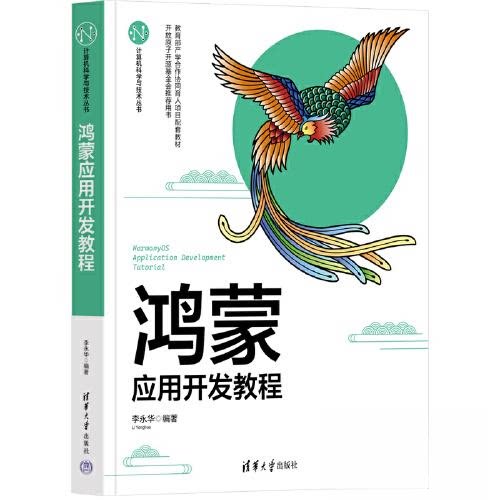 正版图书鸿蒙应用开发教程李永华清华大学出版社书籍\/杂志\/报纸/计算机/网络/操作系统（新）纸质书籍