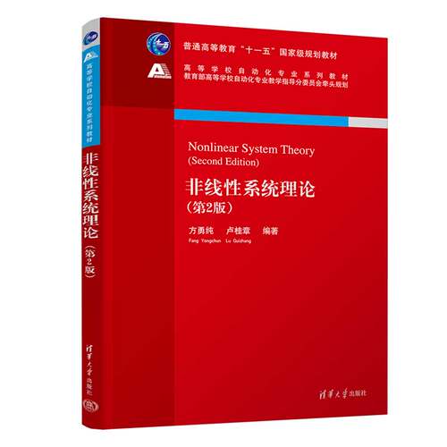 正版图书非线系统理论（第2版）方勇纯、卢桂章清华大学出版社书籍\/杂志\/报纸//教材/教辅//教材/大学教材纸质书籍