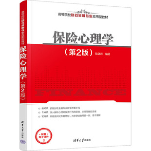 正版图书保险心理学(第2版)陆剑清清华大学出版社/教材/教辅//教材/大学教材纸质书籍