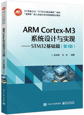 正版图书ARM Cortex-M3系统设计与实现:STM32基础篇(第3版)郭书军电子工业出版社书籍\/杂志\/报纸//教材/教辅//教材/中学教材