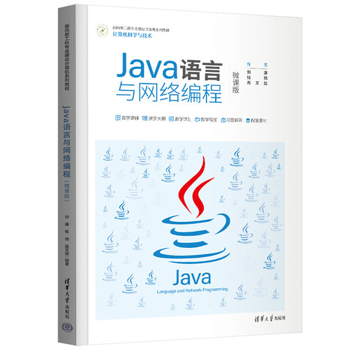 正版图书Java语言与网络编程（微课版）刘康、钱旭、高文超清华大学出版社书籍\/杂志\/报纸/计算机/网络/程序设计（新）纸质书籍