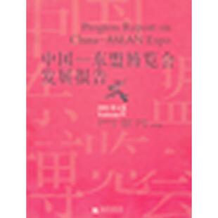 正版图书中国—东盟博览会发展报告2008（第五卷）李金早，沈北海　编委会主编，宋晓天，杜新，郑军健　主编广西师范大学出版社