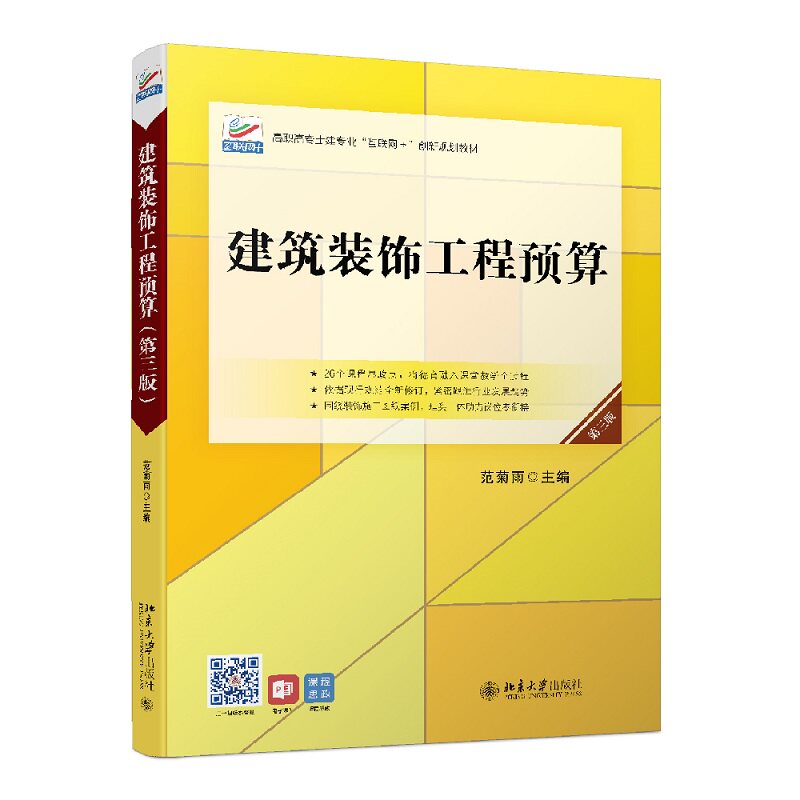 正版图书建筑装饰工程预算范菊雨北京大学出版社书籍\/杂志\/报纸//教材/教辅//会计/券/经济/金融/国际会计师专业资格纸质书籍图片