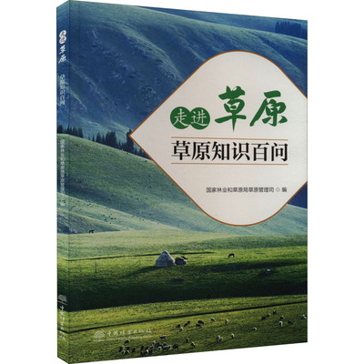 正版图书走进草原 草原知识百问和草原局草原管理司 编中国林业出版社书籍\/杂志\/报纸/工业/农业技术/农业/农业基础科学纸质书籍