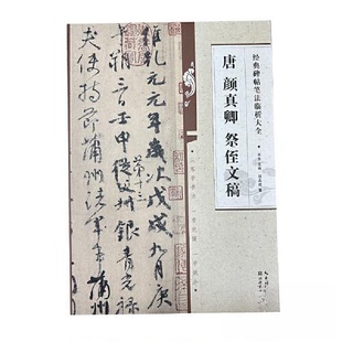 正版图书经典碑帖笔法临析大全:唐 颜真卿 祭侄文稿洪亮主编 刘品成著湖北美术出版社艺术/书法/篆刻/字帖书籍纸质书籍