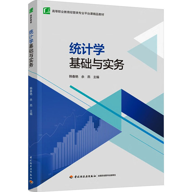 正版图书统计学基础与实务韩春艳,余燕中国轻工业出版社书籍\/杂志\/报纸//教材/教辅//教材/中学教材纸质书籍