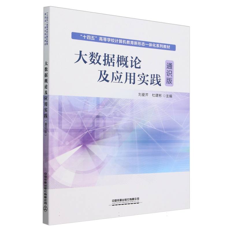 正版图书大数据概论及应用实践/通识版编者:刘爱芹//杜建彬|中国铁道/教材/教辅//教材/大学教材纸质书籍