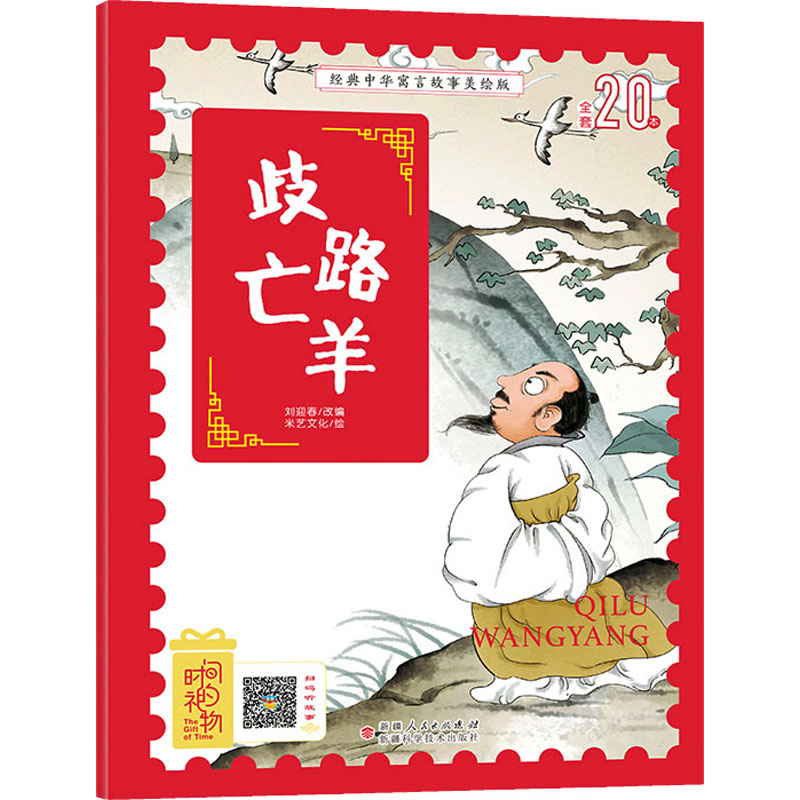 正版图书经典中华寓言故事美绘版歧路亡羊刘迎春 改编,米艺文化 绘新疆科学技术出版社儿童读物/童书/儿童文学纸质书籍