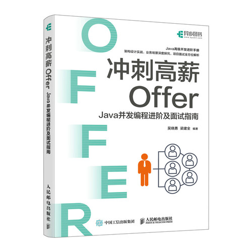 正版图书冲刺高薪Offer——Java并发编程进阶及面试指南梁建全人民邮电出版社书籍\/杂志\/报纸/计算机/网络/计算机软件工程（新）