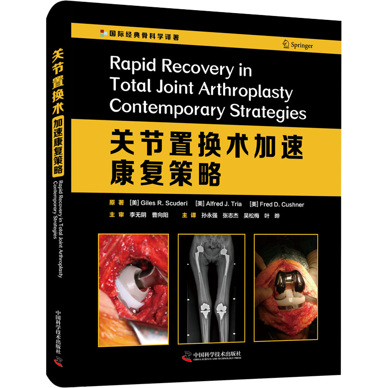 正版图书关节置换术加速康复策略外科学