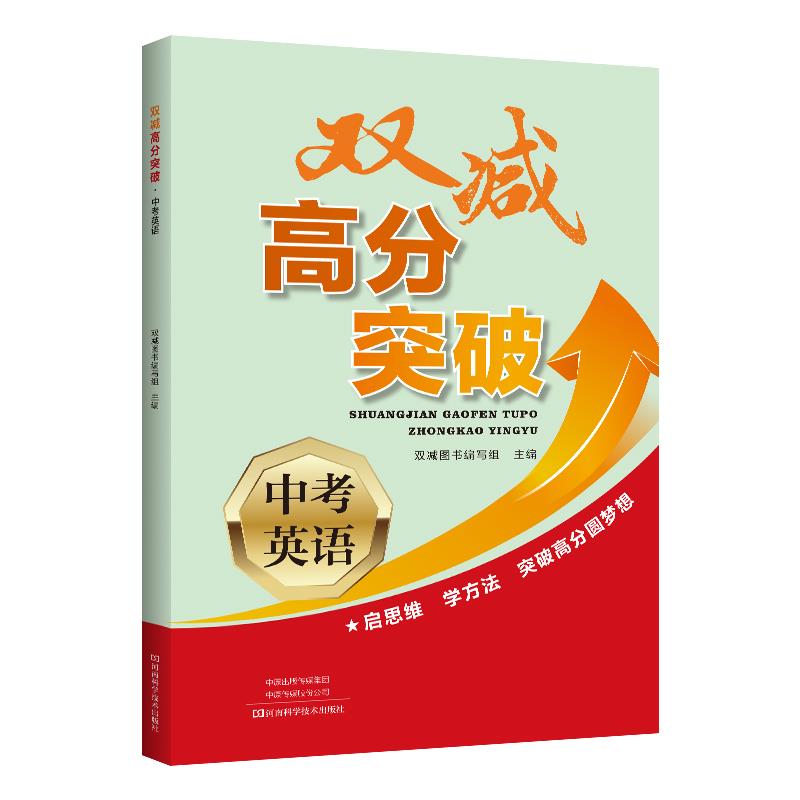 正版图书双减高分突破中考英语双减图书编写组 主编河南科学技术出版社书籍/杂志/报纸//教材/教辅//小升初/中考/高考/中考