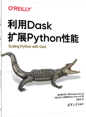 正版图书利用Dask扩展Python能(美)霍尔顿·卡劳,(加)米卡·金明斯 著 马宏华 译清华大学出版社计算机/网络/计算机控制与工智能