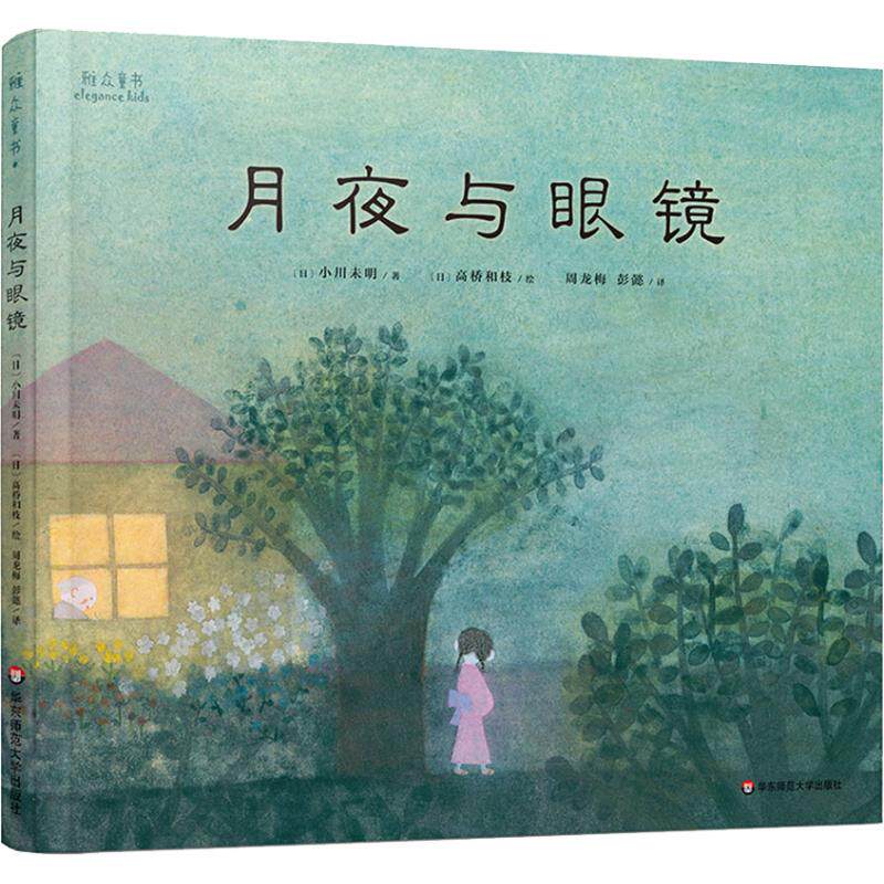 正版图书雅众童书?月亮与眼睛文 [日]小川未明，图 [日]高桥和枝，译 周龙梅 彭懿华东师范大学出版社绘本/图画书/少儿动漫书
