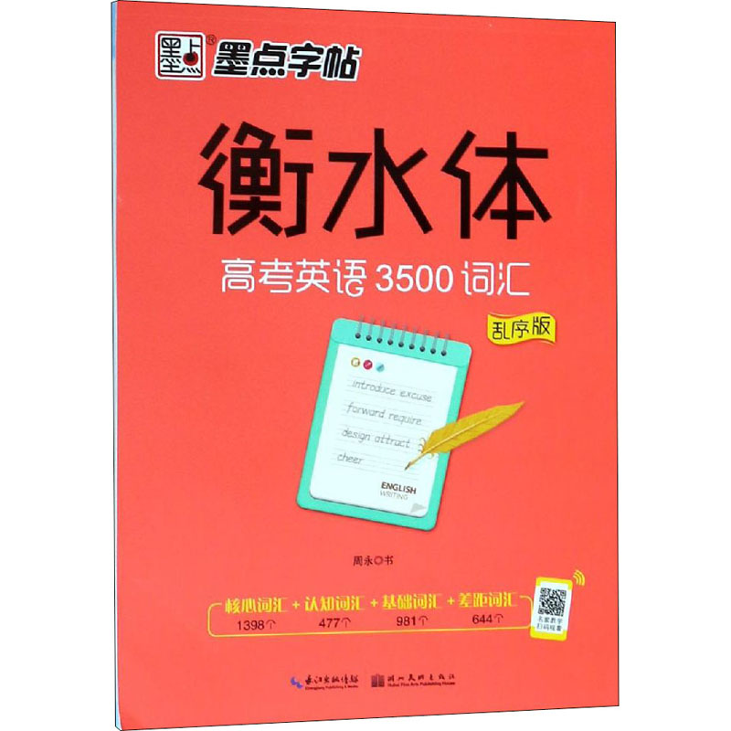 正版图书衡水体 高考英语3500词汇 乱序版周永湖北美术出版社/教材/教辅//小学教辅纸质书籍