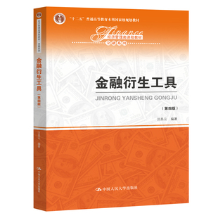 正版图书金融衍生工具(第4版)/汪昌云/经济管理类课程教材.金融系列;十二五普通高等教育规划教材汪昌云中国人民大学出版社教材
