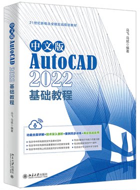 正版图书中文版AutoCAD 2022基础教程马飞，马斌北京大学出版社书籍\/杂志\/报纸/计算机/网络/图形图像/多媒体（新）纸质书籍
