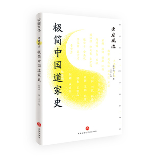 正版图书老庄风流:极简中道史(极简而不简单,浓缩张远山40余年老庄研究成果,半天工夫了解中道史)张远山天地出版社中国哲学