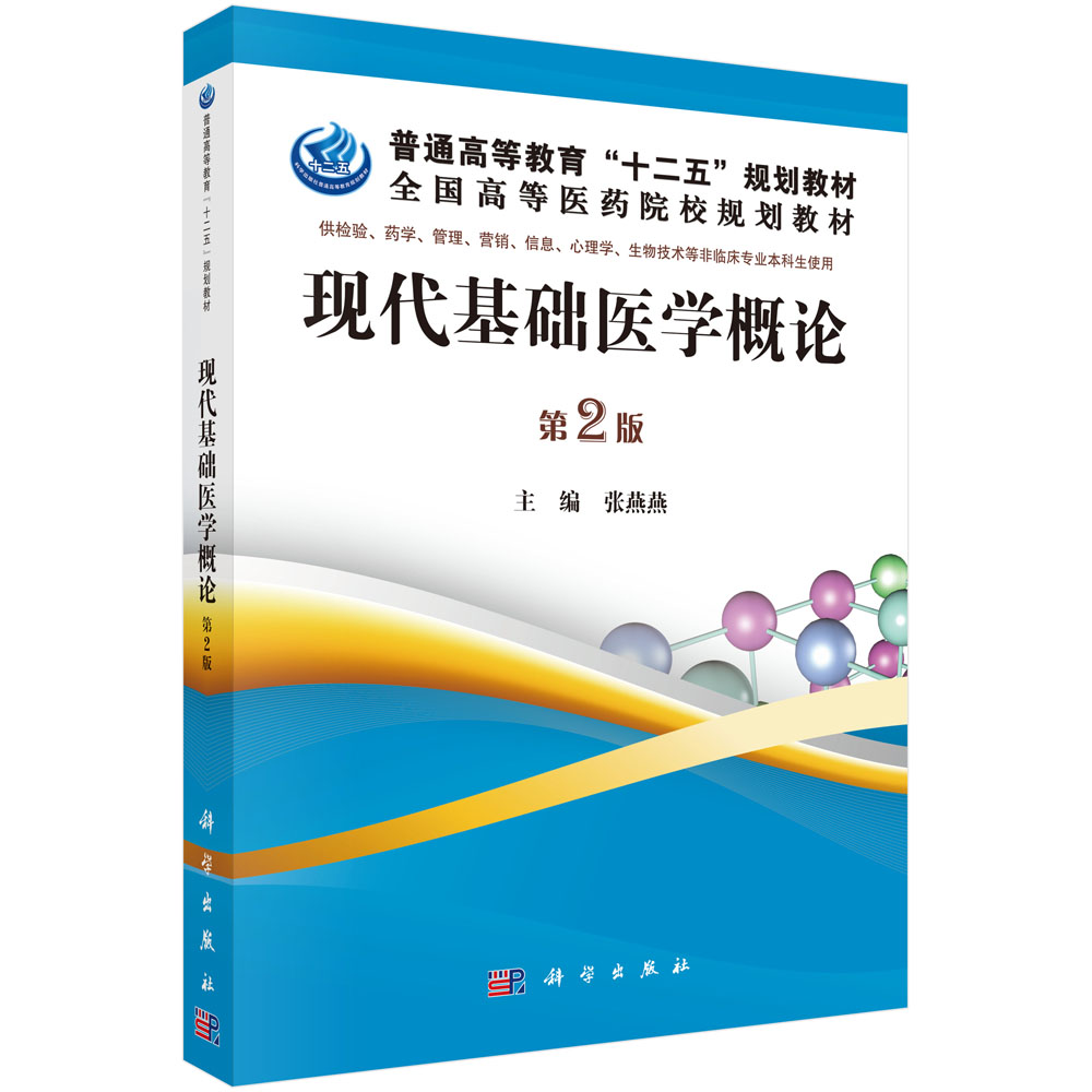 正版图书现代基础医学概论(供检验药学管理营销心理物技术等非临床专业生使用第2版全国高等医药院校规划教材)张燕燕科学
