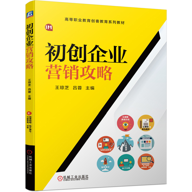 正版图书出创企业营销攻略主编  王琼芝  吕蓉机械工业出版社书籍\/杂志\/报纸//教材/教辅//教材/大学教材纸质书籍