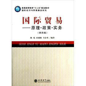 正版图书国际贸易——原理.政策.实务(第四版)陈宪，应诚敏，韦金鸾　著立信会计出版社