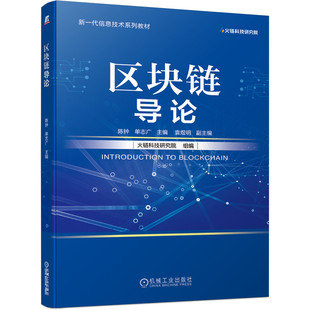 正版图书区块链导论陈钟 单志广机械工业出版社会计/券/经济/金融纸质书籍