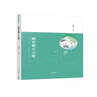 正版图书陋室畅言之歌吕炳文深圳出版社有限责任公司书籍\/杂志\/报纸/文学/文学作品集纸质书籍