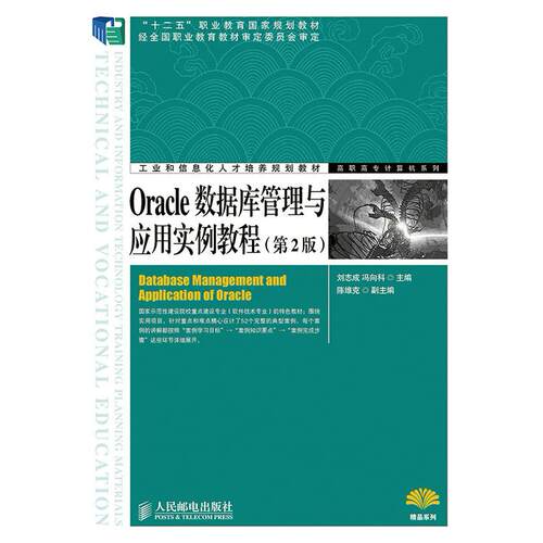 正版图书Oracle数据库管理与应用实例教程(第2版)刘志成, 冯向科主编人民邮电出版社书籍\/杂志\/报纸//教材/教辅//教材/大学教材