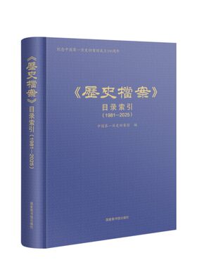 正版图书《历史档案》目录索引（1981—2025）历史档案馆 编图书馆出版社图书目录文摘索引纸质书籍
