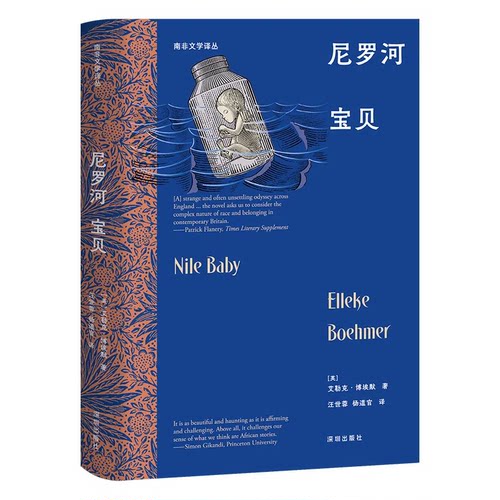 正版图书南非文学译丛：尼罗河宝贝[英]艾勒克·博埃默/著 汪世蓉，杨道官/译深圳出版社有限责任公司现代/当代文学纸质书籍