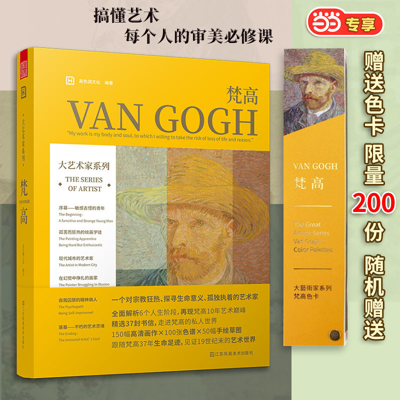 正版图书大艺术家系列 梵高 美术理论高色调文化 著, 凤凰空间 出品;江苏凤凰美术出版社书籍\/杂志\/报纸/儿童读物/童书/儿童文学