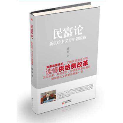 正版图书民富论 新供给主义强国路：新供给主义强国路滕泰  著东方出版社书籍\/杂志\/报纸/管理/财务管理纸质书籍
