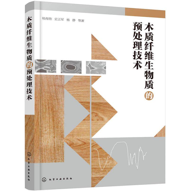 正版图书木质纤维生物质的预处理技术杨海艳，史正军，杨静  等著化学工业出版社书籍\/杂志\/报纸/工业/农业技术/化学工业