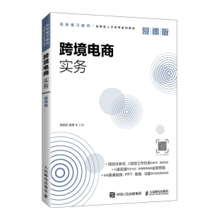 李颖芬 慕课版 龚奇主编人民邮电出版 社 大学教材纸质书籍 正版 教材 图书跨境电商实务