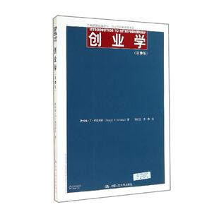 创业与创新管理系列 工商管理经典 译丛唐纳德·F·库拉特科 正版 薛红志 第9版 译者 李静中国人民大学 图书创业学