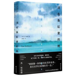 正版图书活在鱼缸里的她(一场突如其来的失去,一座世界尽头的小岛,一次与过往的漫长告别。)苏·哈伯德译林出版社