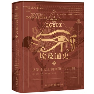 图书埃及通史：从第十七王朝到第十八王朝 世界史 英 著重庆历史 史纸质书籍 威廉·马修·弗林德斯·皮特里 正版