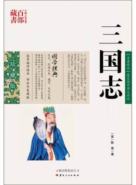 正版图书三国志[晋] 陈寿 著云南人民出版社书籍\/杂志\/报纸/历史/中国史/中国通史纸质书籍