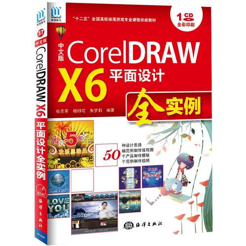正版图书CorelDRAW X6平面设计全实例（中文版）张丕军,等海洋出版社书籍\/杂志\/报纸/计算机/网络/图形图像/多媒体（新）