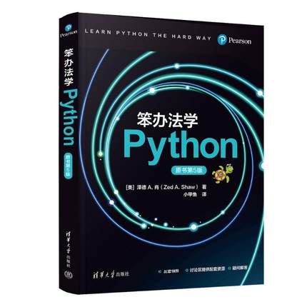 正版图书笨办法学PYTHON（原书第5版）[美] 泽德 A. 肖（Zed A. Shaw） 著 小甲鱼 译 著清华大学出版社
