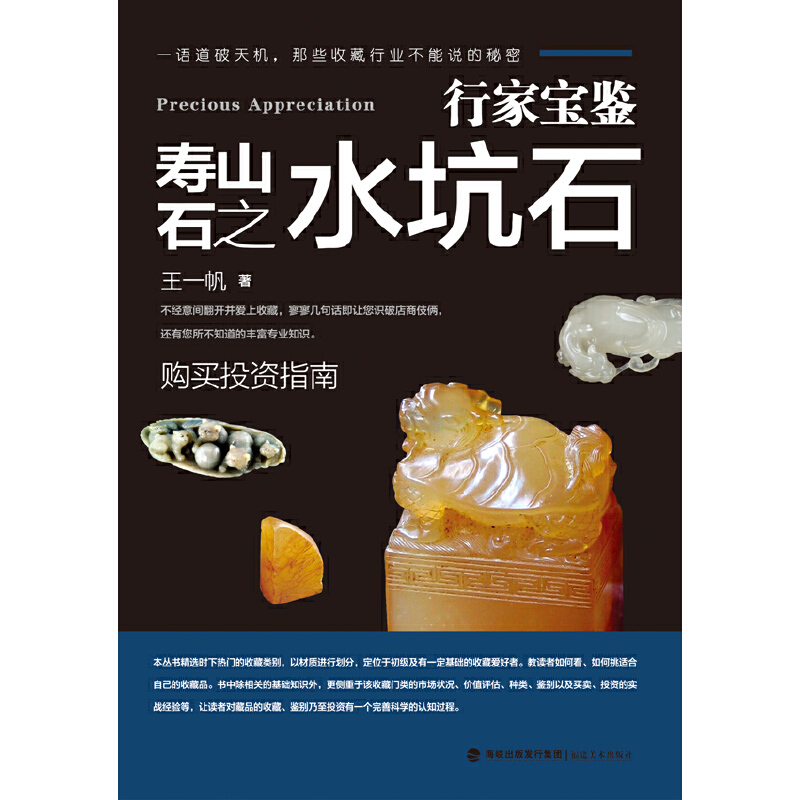 正版图书寿山石之水坑石王一帆 著 著作福建美术出版社艺术/收藏鉴赏纸质书籍